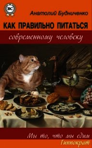 Как правильно питаться современному человеку (СИ) - Будниченко Анатолий (книги серия книги читать бесплатно полностью .TXT) 📗