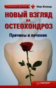 Новый взгляд на остеохондроз: причины и лечение - Жолондз Марк Яковлевич (книги регистрация онлайн .TXT) 📗