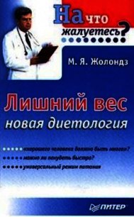 Лишний вес. Новая диетология - Жолондз Марк Яковлевич (читать книги без регистрации полные TXT) 📗