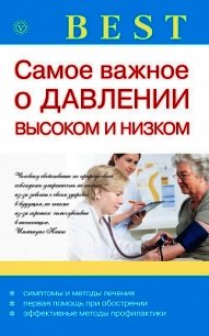 Самое важное о давлении высоком и низком - Малышева Ирина Сергеевна (бесплатные книги онлайн без регистрации .TXT) 📗