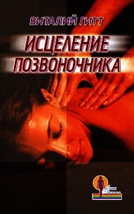 Исцеление позвоночника - Гитт Виталий Демьянович (хорошие книги бесплатные полностью txt) 📗