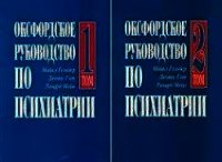 Оксфордское руководство по психиатрии - Гельдер Майкл (читать полную версию книги TXT) 📗