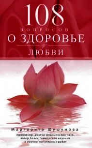 108 вопросов о здоровье и любви - Шушунова М. (электронная книга txt) 📗