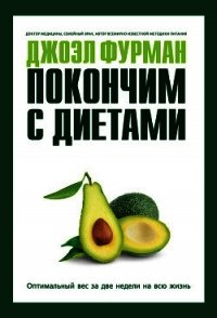 Покончим с диетами. Оптимальный вес за две недели на всю жизнь - Фурман Джоэл (бесплатные версии книг .txt) 📗