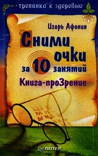 Сними очки за 10 занятий - Афонин Игорь Николаевич (читать полностью книгу без регистрации .txt) 📗