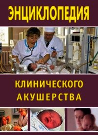 Энциклопедия клинического акушерства - Дрангой Марина Геннадиевна (первая книга txt) 📗