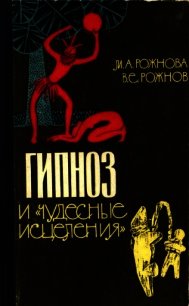 Гипноз и «чудесные исцеления» - Рожнова Мария Сергеевна (читаемые книги читать онлайн бесплатно .TXT) 📗