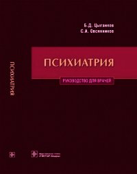 Психиатрия. Руководство для врачей - Цыганков Борис Дмитриевич (мир бесплатных книг txt) 📗