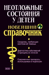 Неотложные состояния у детей. Новейший справочник - Жиглявская Ольга Александровна (электронная книга .TXT) 📗