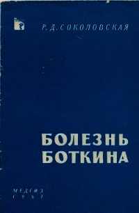 Болезнь Боткина - Соколовская Раиса Дмитриевна (книги онлайн бесплатно .txt) 📗