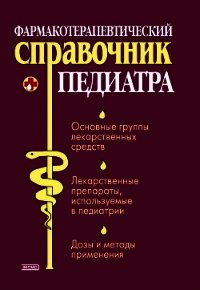 Фармакотерапевтический справочник педиатра - Борисова Ольга Алексеевна (читать книги онлайн бесплатно регистрация txt) 📗