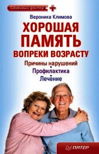 Хорошая память вопреки возрасту - Климова Вероника (книги онлайн txt) 📗