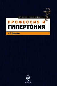 Профессия и гипертония - Цфасман Анатолий Захарович (книги полностью бесплатно txt) 📗