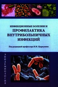 Инфекционные болезни и профилактика внутрибольничных инфекций - Цыркунов Владимир Максимович (читаем книги онлайн без регистрации txt) 📗