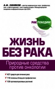 Жизнь без рака - Синяков Алексей Федорович (книги онлайн бесплатно без регистрации полностью TXT) 📗