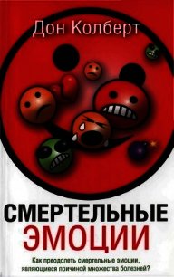 Смертельные эмоции - Колберт Дон (книги полностью бесплатно .TXT) 📗