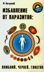 Избавление от паразитов лямблий, червей, глистов - Ингерлейб Михаил Борисович (читаем бесплатно книги полностью .TXT) 📗