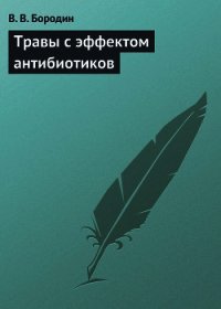 Травы с эффектом антибиотиков - Бородин В. В. (читать книги регистрация TXT) 📗