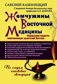 Жемчужины восточной медицины - Кашницкий Савелий (хорошие книги бесплатные полностью .TXT) 📗