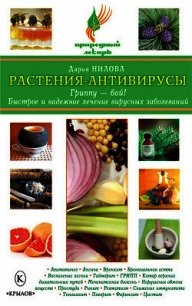 Растения-антивирусы. Гриппу – бой! Быстрое и надежное лечение вирусных заболеваний - Нилова Дарья Юрьевна