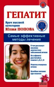 Инсульт. Самые эффективные методы лечения - Попова Юлия Сергеевна (мир книг .TXT) 📗