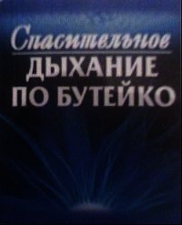 Спасительное дыхание по Бутейко - Колобов Федор Григорьевич (книги серии онлайн txt) 📗