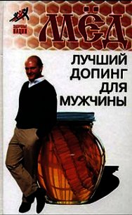 Мед – лучший допинг для мужчины - Пересадин Николай Александрович (книги бесплатно без регистрации TXT) 📗