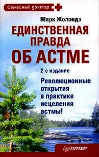 Единственная правда об астме - Жолондз Марк Яковлевич (читать книги бесплатно полностью без регистрации сокращений .txt) 📗