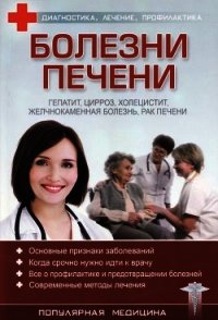 Болезни печени - Трофимов С. (книги хорошего качества .txt) 📗