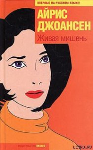 Живая мишень - Джоансен Айрис (книги онлайн бесплатно серия TXT) 📗