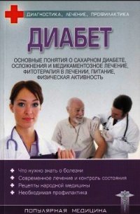 Диабет - Трофимов С. (книги онлайн полные версии бесплатно txt) 📗