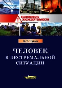 Человек в экстремальной ситуации - Чувин Борис Тихонович (читать бесплатно полные книги .txt) 📗