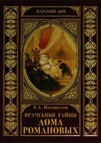 Врачебные тайны дома Романовых - Нахапетов Борис Александрович (чтение книг txt) 📗