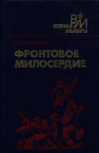 Фронтовое милосердие - Смирнов Ефим Иванович (читаем книги онлайн бесплатно полностью .TXT) 📗