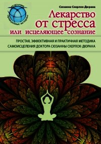 Лекарство от стресса, или Исцеляющее сознание - Скерлок-Дюрана Сюзанна (книги серия книги читать бесплатно полностью TXT) 📗