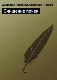 Очищение почек - Пигалев Севастьян (книги онлайн читать бесплатно .txt) 📗