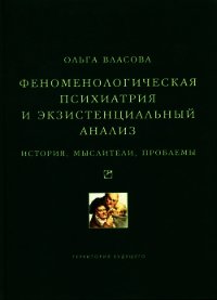 Феноменологическая психиатрия и экзистенциальный анализ. История, мыслители, проблемы - Власова Ольга Викторовна