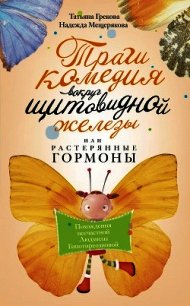 Трагикомедия вокруг щитовидной железы, или Растерянные гормоны. Похождения несчастной Людмилы Гипоти - Грекова Татьяна Ивановна