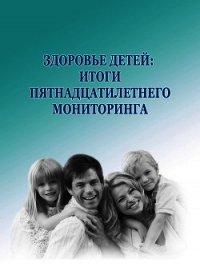 Здоровье детей: итоги пятнадцатилетнего мониторинга - Морев Михаил Владимирович (бесплатные онлайн книги читаем полные версии .txt) 📗