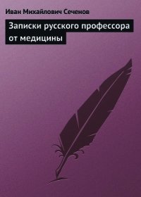 Записки русского профессора от медицины - Сеченов Иван Михайлович (бесплатные онлайн книги читаем полные версии TXT) 📗