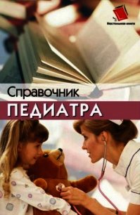 Справочник педиатра - Соколова Наталья Глебовна (читать книги регистрация .txt) 📗