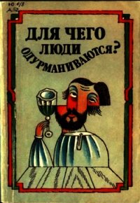 Для чего люди одурманиваются? Сборник - Богданов Г. Т. (читать полную версию книги .txt) 📗