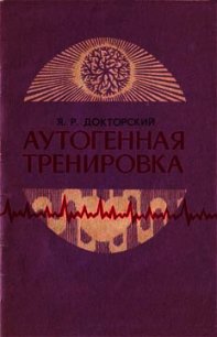 Аутогенная тренировка - Докторский Яков Рувельевич (смотреть онлайн бесплатно книга TXT) 📗