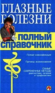 Справочник окулиста - Подколзина Вера (электронные книги бесплатно TXT) 📗