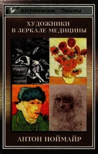 Художники в зеркале медицины - Ноймайр Антон (читать книги полные txt) 📗