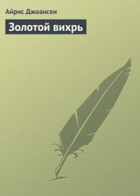 Золотой вихрь - Джоансен Айрис (книги без регистрации бесплатно полностью сокращений TXT) 📗