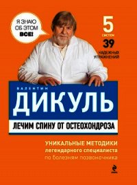 Лечим спину от остеохондроза - Дикуль Валентин Иванович (читаем книги онлайн бесплатно полностью без сокращений .TXT) 📗