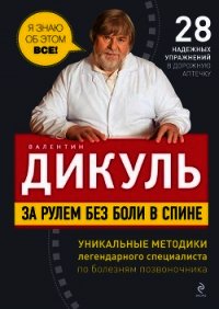 За рулем без боли в спине - Дикуль Валентин Иванович (книги бесплатно без регистрации txt) 📗