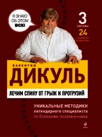 Лечим спину от грыж и протрузий - Дикуль Валентин Иванович (читать книги онлайн полные версии txt) 📗