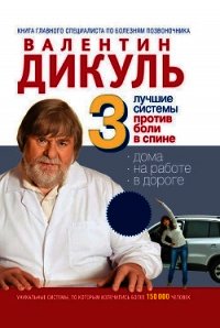 3 лучшие системы от боли в спине - Дикуль Валентин Иванович (бесплатные онлайн книги читаем полные версии .TXT) 📗